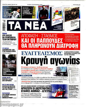 Τα Νέα: Ευαγγελισμός: Κραυγή αγωνίας