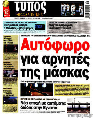 Πρωτοσέλιδο εφημερίδας Τύπος Θεσσαλονίκης - protoselida