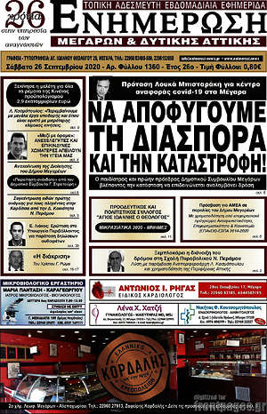 Πρωτοσέλιδο Ενημέρωση Μεγάρων