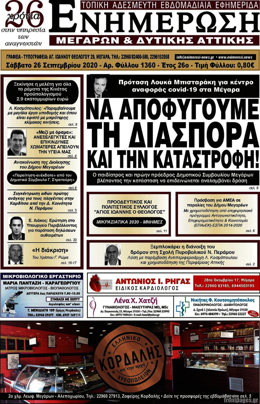 Ενημέρωση Μεγάρων