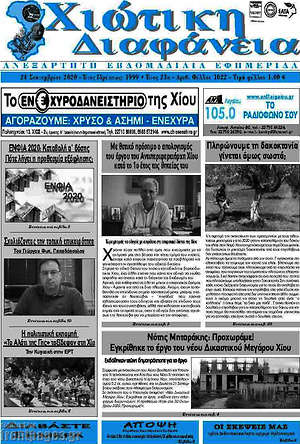 Πρωτοσέλιδο Χιώτικη Διαφάνεια