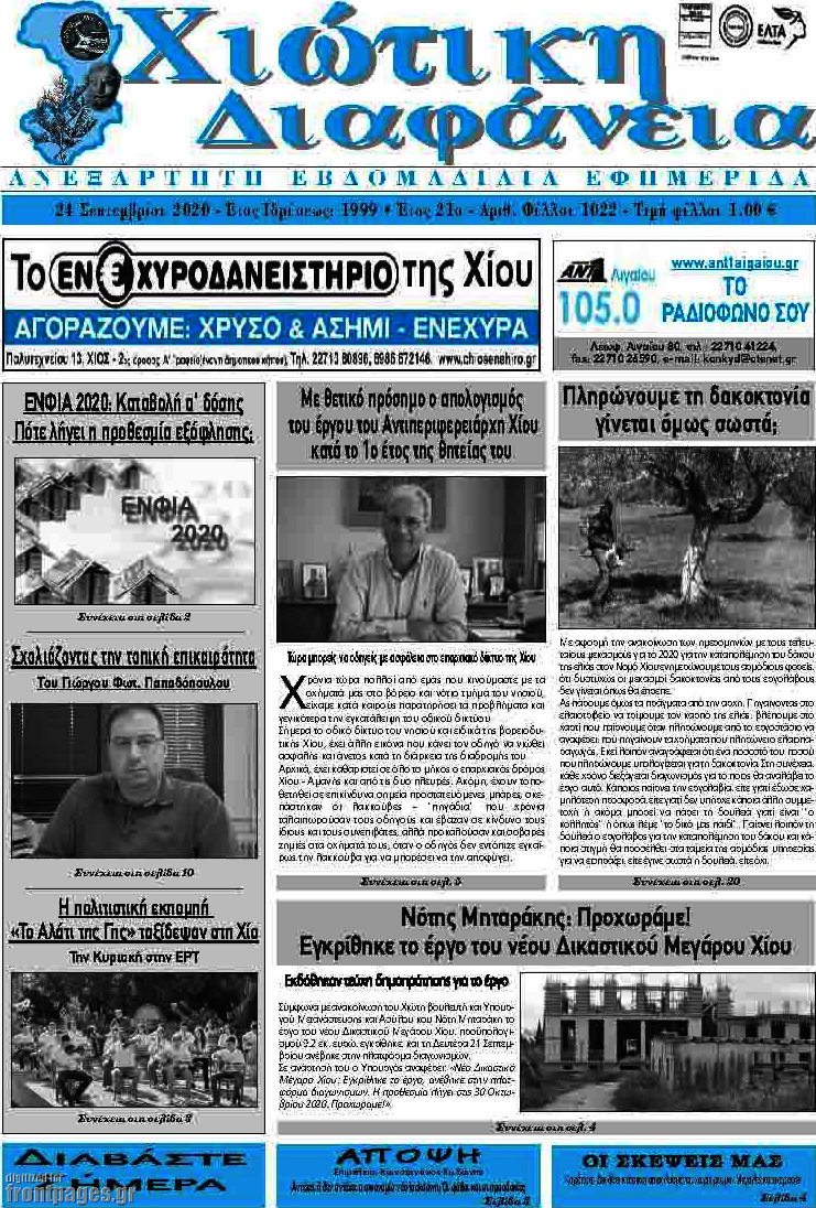 Χιώτικη Διαφάνεια