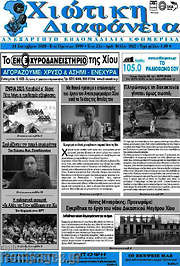 /Χιώτικη Διαφάνεια