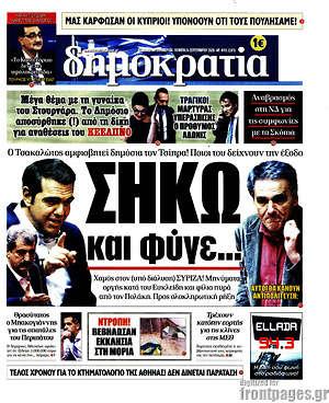 Δημοκρατία: Σήκω και φύγε...