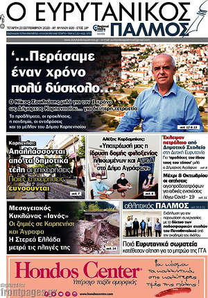 Πρωτοσέλιδο Ο Ευρυτανικός Παλμός