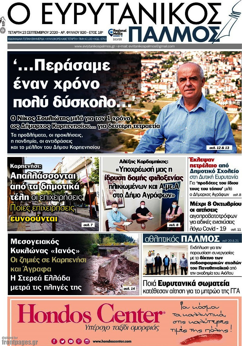 Ο Ευρυτανικός Παλμός