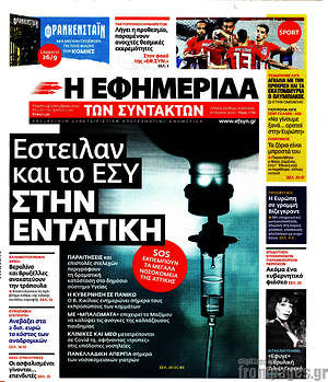 Η εφημερίδα των συντακτών: Έστειλαν και το ΕΣΥ στην εντατική