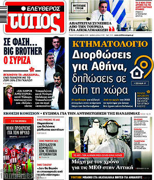 Ελεύθερος Τύπος: Κτηματολόγιο: Διορθώσεις για Αθήνα, δηλώσεις σε όλη τη χώρα