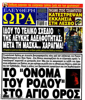 Πρωτοσέλιδο εφημερίδας Ελεύθερη ώρα - protoselida