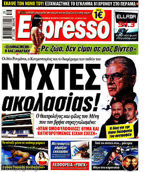 Πρωτοσέλιδο εφημερίδας Espresso - protoselida
