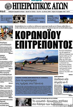 Πρωτοσέλιδο Ηπειρωτικός Αγών