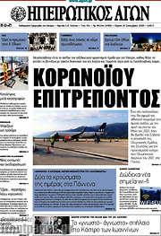 /Ηπειρωτικός Αγών