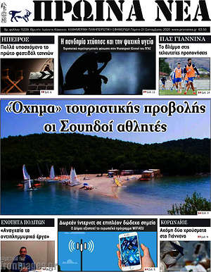Πρωτοσέλιδο Πρωινά νέα