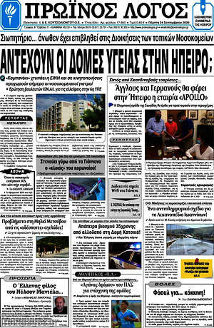 Πρωτοσέλιδο Πρωινός Λόγος