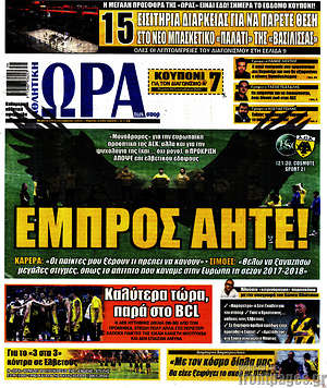 Πρωτοσέλιδο εφημερίδας Η Ώρα των Σπορ - protoselida