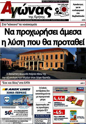 Πρωτοσέλιδο Αγώνας της Κρήτης