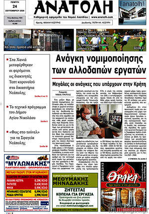Πρωτοσέλιδο Ανατολή