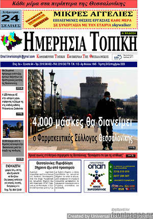 Πρωτοσέλιδο Ημερήσια Τοπική