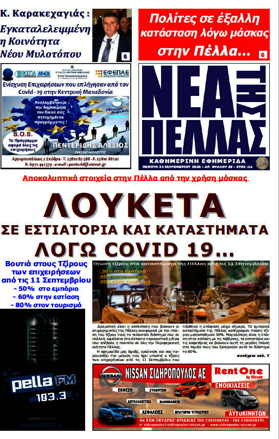 Νέα της Πέλλας