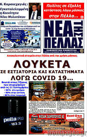 /Νέα της Πέλλας