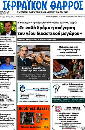 Πρωτοσέλιδο Σερραϊκόν Θάρρος