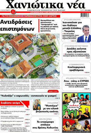 Πρωτοσέλιδο Χανιώτικα Νέα