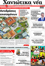 /Χανιώτικα Νέα