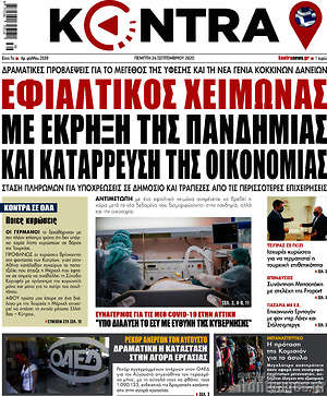 Kontra News: Εφιαλτικός χειμώνας με έκρηξη της πανδημίας και κατάρρευση της οικονομίας