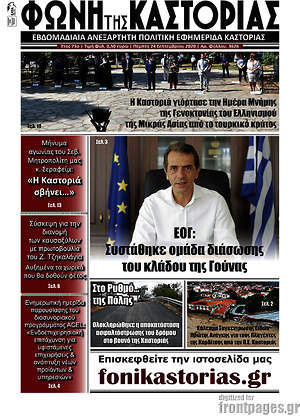Πρωτοσέλιδο Φωνή της Καστοριάς