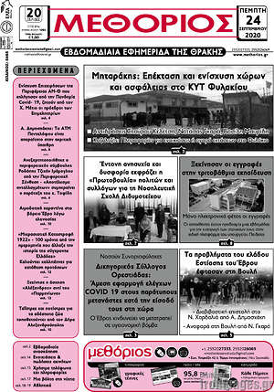 Πρωτοσέλιδο Μεθόριος