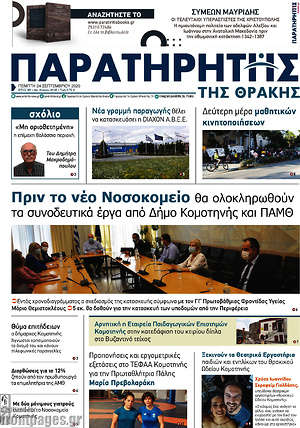 Πρωτοσέλιδο Παρατηρητής