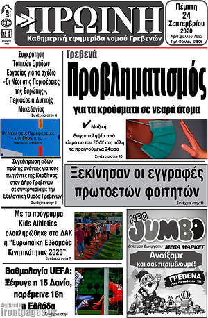 Πρωτοσέλιδο Πρωινή Γρεβενών