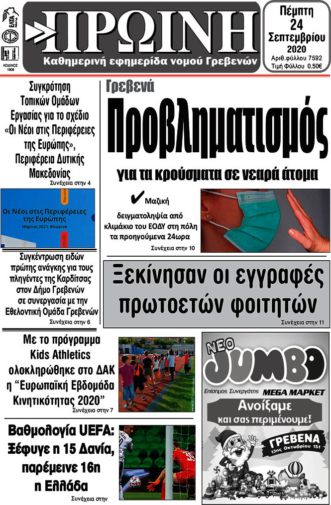 Πρωινή Γρεβενών