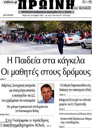 Πρωτοσέλιδο Πρωινή του Κιλκίς