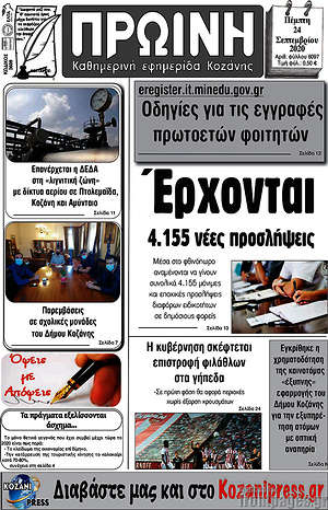 Πρωτοσέλιδο Πρωινή Κοζάνης