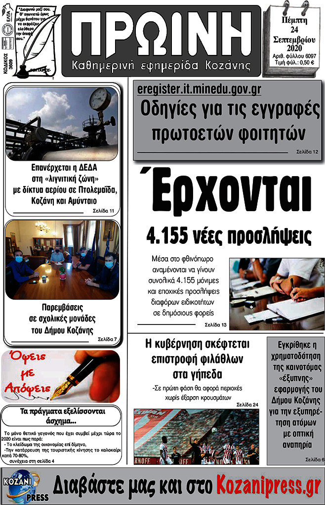 Πρωινή Κοζάνης