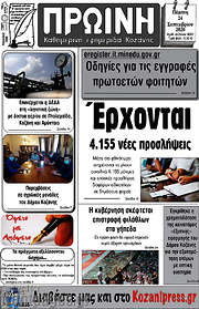 /Πρωινή Κοζάνης