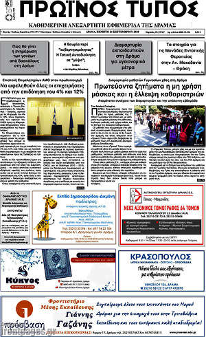 Πρωτοσέλιδο Πρωινός Τύπος Δράμας