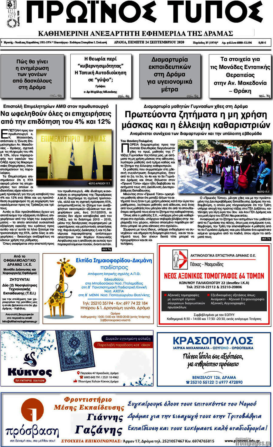 Πρωινός Τύπος Δράμας