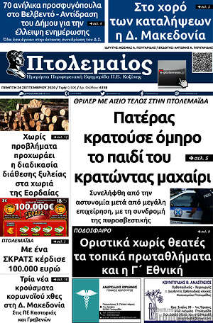 Πρωτοσέλιδο Πτολεμαίος