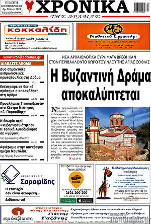 Πρωτοσέλιδο Χρονικά της Δράμας
