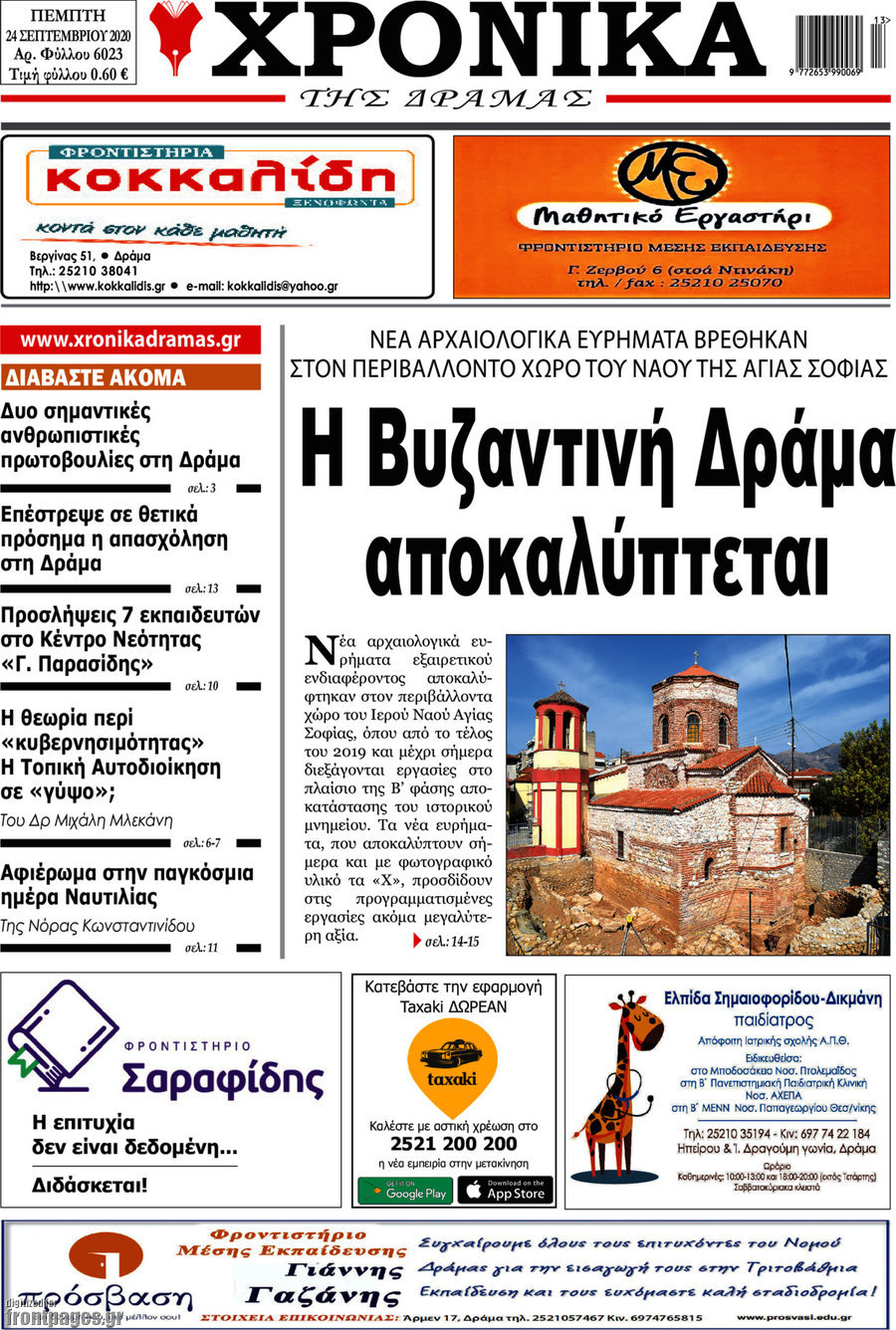 Χρονικά της Δράμας