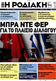 /Η Ροδιακή
