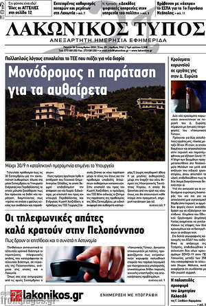 Πρωτοσέλιδο Λακωνικός Τύπος