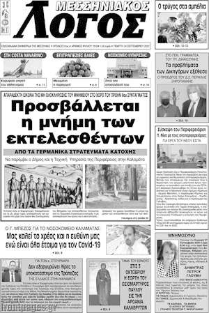 Πρωτοσέλιδο Μεσσηνιακός Λόγος