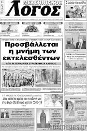 /Μεσσηνιακός Λόγος