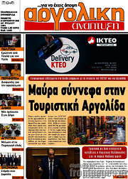 /Αργολική Ανάπτυξη