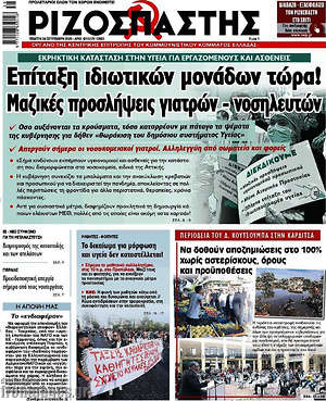 Ριζοσπάστης: Επίταξη ιδιωτικών μονάδων τώρα! Μαζικές προσλήψεις γιατρών - νοσηλευτών!