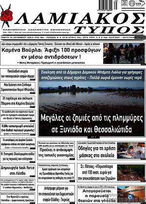 Πρωτοσέλιδο Λαμιακός Τύπος