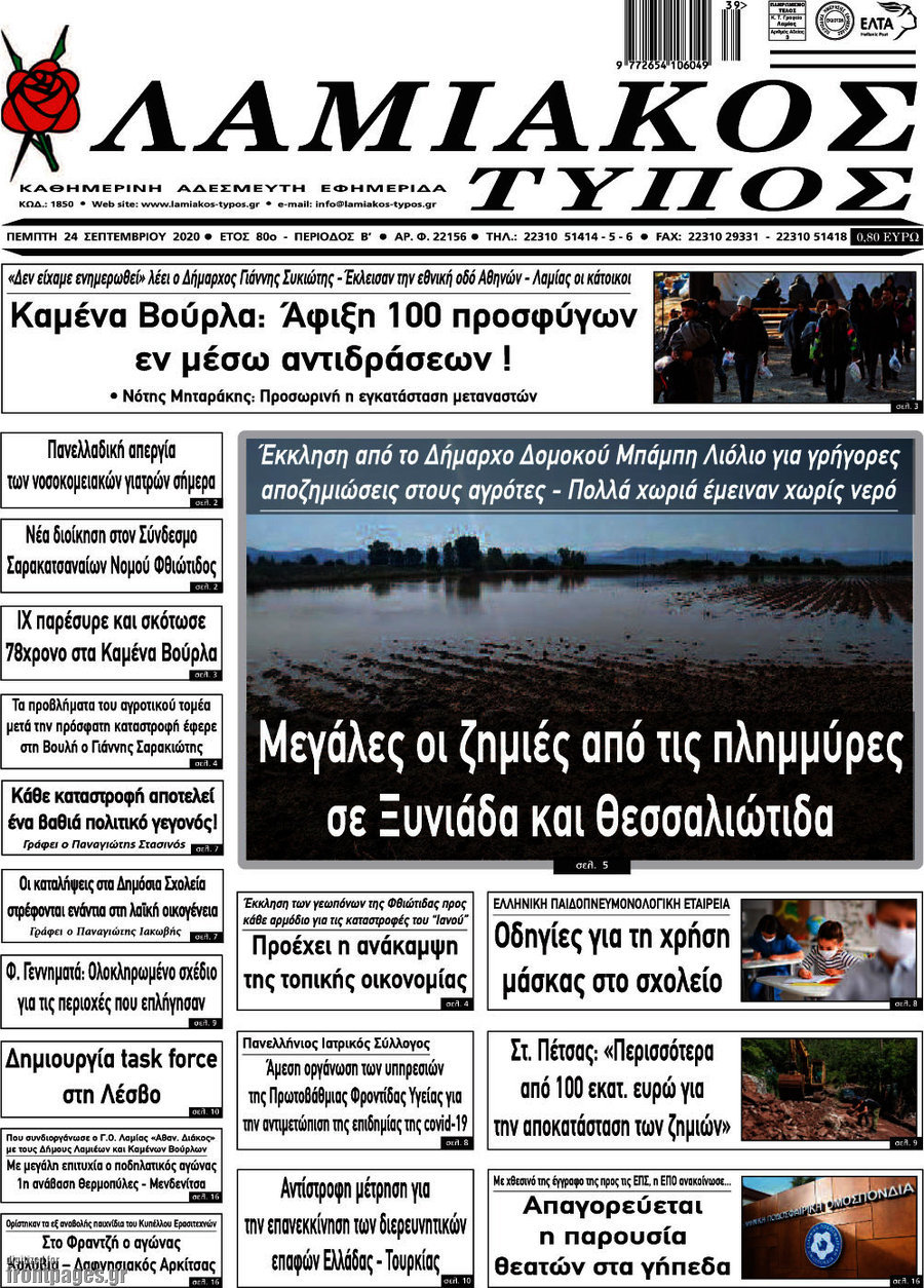 Λαμιακός Τύπος